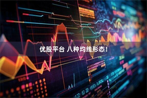 优股平台 八种均线形态！