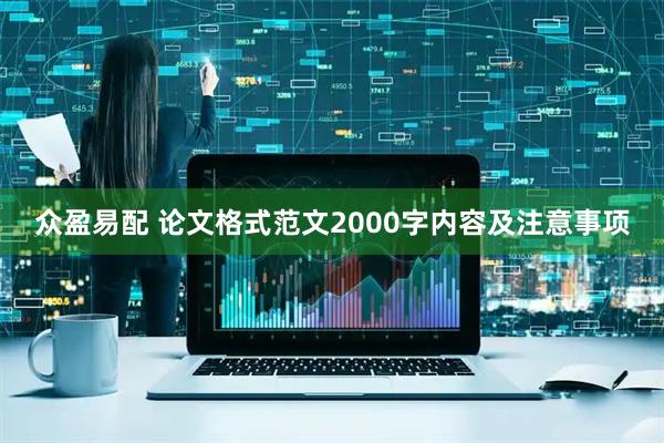 众盈易配 论文格式范文2000字内容及注意事项