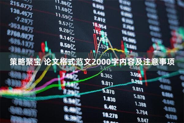策略聚宝 论文格式范文2000字内容及注意事项