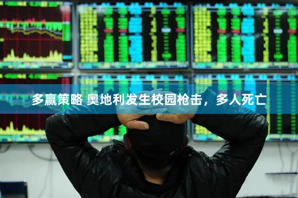 多赢策略 奥地利发生校园枪击，多人死亡