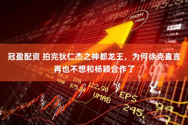 冠盈配资 拍完狄仁杰之神都龙王，为何徐克直言再也不想和杨颖合作了